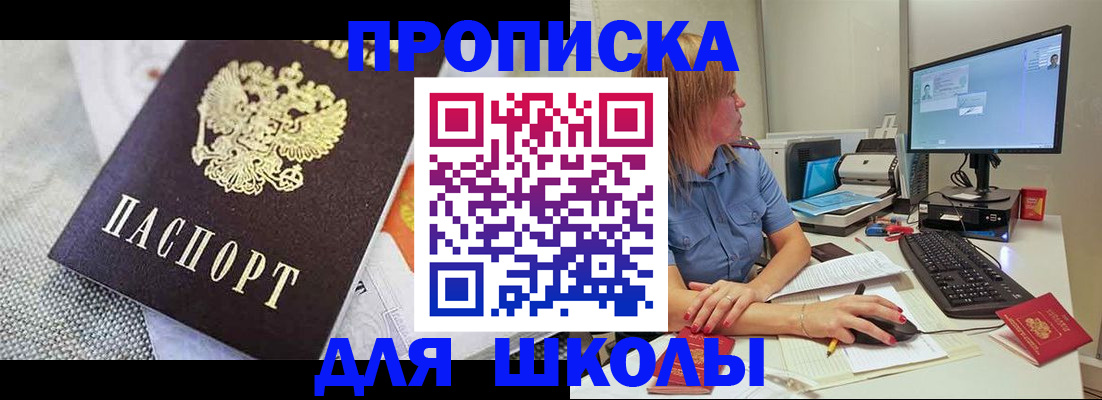 прописка для школы в Людиново
